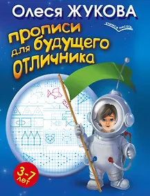 Купить Прописи для будущего отличника. 3-7 лет — Фото №1