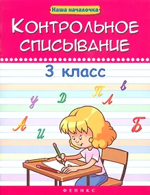 Купить Контрольное списывание. 3 класс — Фото №1
