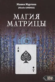 Купить Магия Матрицы — Фото №1