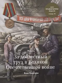Купить Медаль за доблестный труд в Великой Отечественной войне. Тетрадь VII — Фото №1