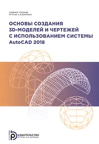Купить Основы создания 3D-моделей и чертежей с использованием системы AutoCad 2018. Учебное пособие — Фото №1