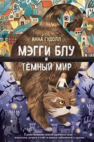 Купить Мэгги Блу и Тёмный мир — Фото №1