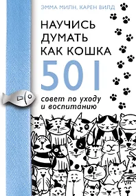 Купить Научись думать как кошка. 501 совет по уходу и воспитанию — Фото №1