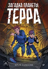 Купить Загадка планеты Терра — Фото №1