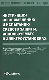 Купить Инструкция по применению и испытанию средств защиты, используемых в электроустановках — Фото №1