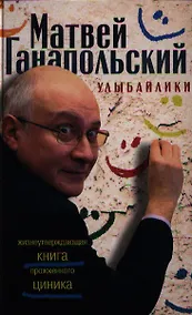 Купить Улыбайлики. Жизнеутверждающая книга прожженого циника — Фото №1