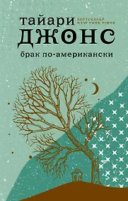 Купить Брак по-американски — Фото №1