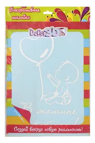 Купить Декоративная наклейка В машине ребенок! (4591б) — Фото №1