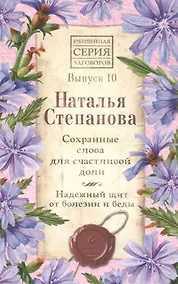 Купить Сохранные слова для счастливой доли. Надежный щит от болезни и беды. Выпуск 10 — Фото №1