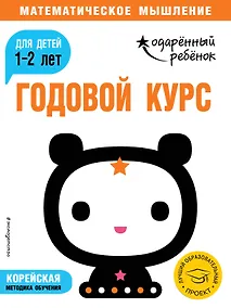 Купить Годовой курс: для детей 1-2 лет (с наклейками) — Фото №1