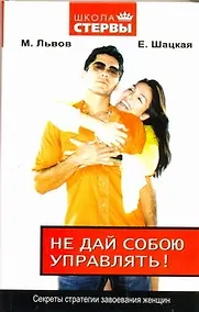 Купить Не дай собою управлять! Секреты стратегии завоевания женщин — Фото №1