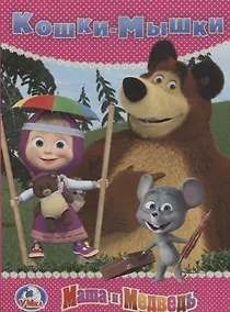 Купить Маша и медведь. Кошки-мышки — Фото №1