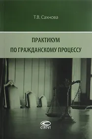 Купить Практикум по гражданскому процессу — Фото №1