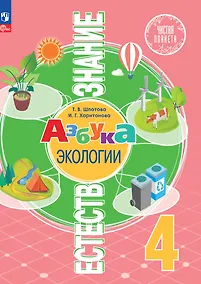 Купить Естествознание. Азбука экологии. 4 класс. Учебник — Фото №1