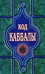 Купить Код Каббалы — Фото №1