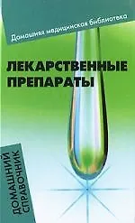 Купить Лекарственные препараты : домашний справочник — Фото №1