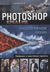 Купить Photoshop_креатив или Расстегиваем океан. Лайфхаки и креативные проекты — Фото №1