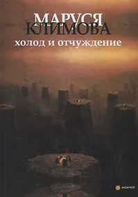 Купить Холод и отчуждение. Стихи в прозе — Фото №1