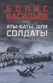 Купить Аты-баты, шли солдаты: повести — Фото №1