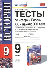 Купить История России. XX - начало  XXI века. 9 класс. Тесты к учебнику А. Данилова и др. "История России. XX - начало  XXI века. 9 класс" — Фото №1