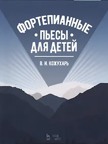 Купить Фортепианные пьесы для детей. Ноты — Фото №1