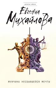 Купить Мужчина несбывшейся мечты — Фото №1