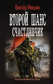 Купить Второй шанс. Счастливчик — Фото №1
