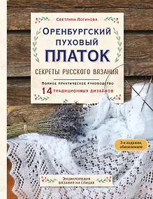 Купить Оренбургский пуховый платок. Секреты русского вязания. Полное практическое руководство (2-е изд., обновленное) — Фото №1
