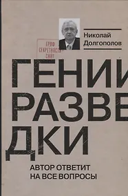 Купить Гении разведки — Фото №1