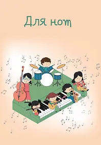 Купить Тетрадь для нот "Оркестр", 12 листов — Фото №1