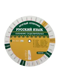 Купить Русский язык на отлично. Склонение существительных (Таблица-вертушка) (5033) — Фото №1