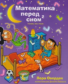 Купить Математика перед сном: теперь про меня — Фото №1