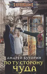 Купить По ту сторону чуда — Фото №1