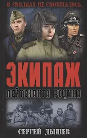 Купить Экипаж лейтенанта Родина — Фото №1