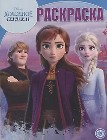 Купить Холодное сердце II. Волшебная раскраска — Фото №1