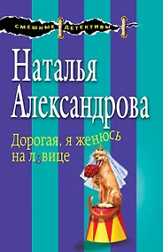 Купить Дорогая, я женюсь на львице — Фото №1
