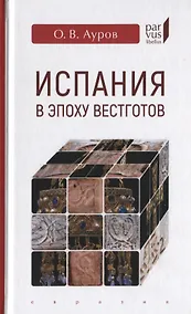 Купить Испания в эпоху вестготов — Фото №1