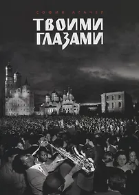 Купить Твоими глазами — Фото №1