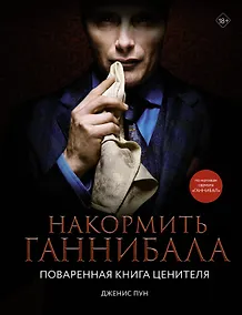 Купить Накормить Ганнибала: поваренная книга ценителя — Фото №1