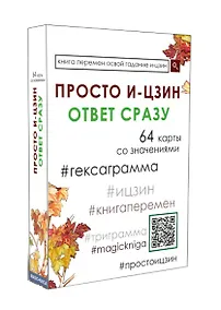 Купить Просто И-Цзин. Ответ сразу (64 карты) — Фото №1