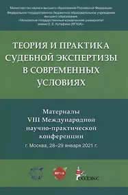 Купить Теория и практика судебной экспертизы в современных условиях. Материалы VIII Международной научно-практической конференции г. Москва, 28-29 января 2021 г. — Фото №1