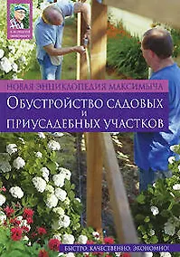 Купить Новейшая энциклопедия Максимыча:обустройство садовых и приусадебных участков — Фото №1