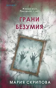 Купить Грани безумия — Фото №1