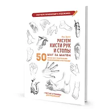 Купить Рисуем кисти рук и стопы шаг за шагом: 50 проектов с подробными объяснениями и рисунками + чистые страницы для рисования: Скетчбук начинающего художника — Фото №1
