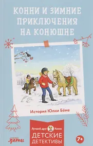 Купить Конни и зимние приключения на конюшне — Фото №1