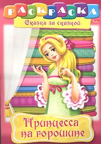 Купить Принцесса на горошине. Раскраска — Фото №1