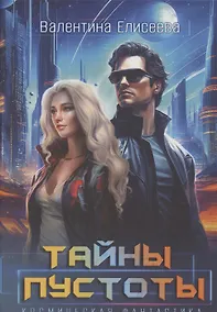Купить Тайны пустоты — Фото №1