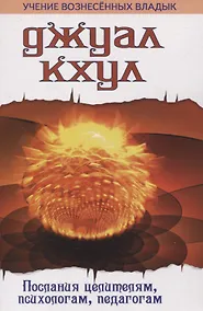 Купить Джуал Кхул. Послания целителям, психологам, педагогам. 2-е изд — Фото №1