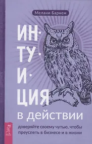 Купить Интуиция в действии доверяйте своему чутью чтобы преуспеть в бизнесе и в жизни — Фото №1
