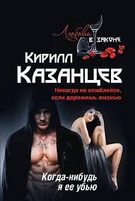 Купить Когда-нибудь я ее убью — Фото №1